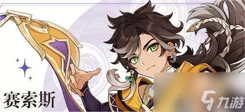 原神赛索斯最佳配队攻略！赛索斯阵容搭配全解析