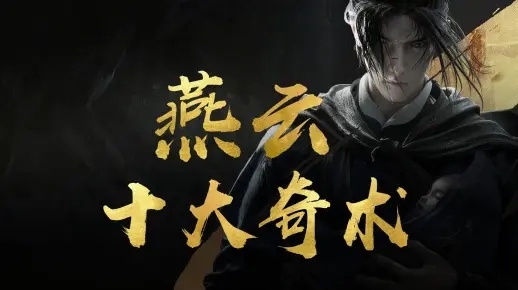 《燕云十六声新手专属奇术推荐：必学奇术大揭秘》