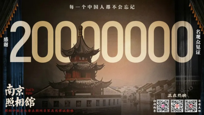 《南京照相馆》票房破20亿！重温历史，沉浸式体验不容错过