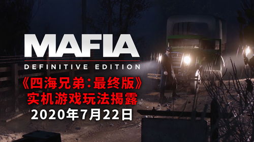 《四海兄弟故乡》首日补丁：PS5 Pro与PC帧率大提升！