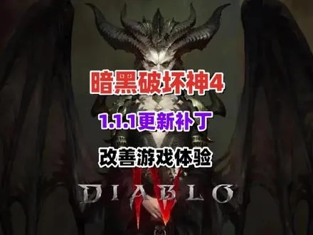 《暗黑破坏神4》2.3.3补丁：修复缺失，玩家期待新内容揭晓