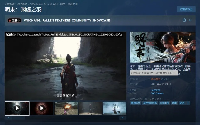 《明末：渊虚之羽》Steam销量突破250万，收入超7亿！