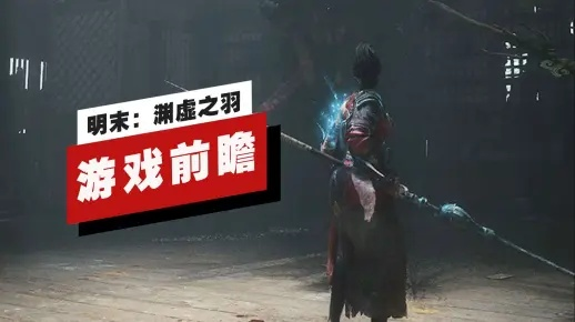 《明末渊虚之羽快速退出攻略：告别游戏不卡顿》