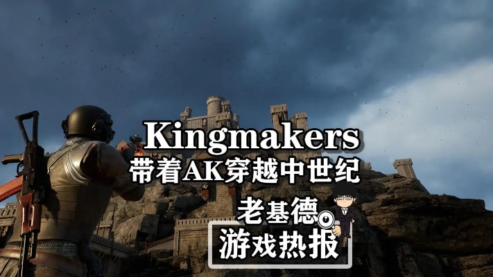《Kingmakers》预告：子弹非万能，中世纪穿越冒险等你解锁