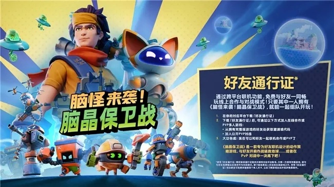 《脑怪入侵！脑晶守护战》好友通行证+跨平台联机畅玩攻略