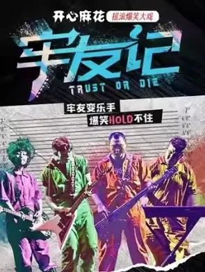 《牢友记》揭秘：过气歌星陷害真相，游戏剧情抢先看