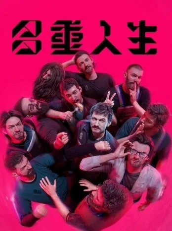 《速升伙食！多重人生两天攻略，轻松提升幸福感》