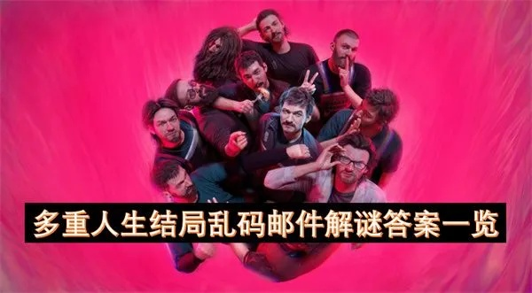 《多重人生2：无法启程？解锁攻略大揭秘！》