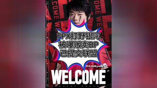 FPX打野Milkyway泄露BP获利，俱乐部紧急停赛训练