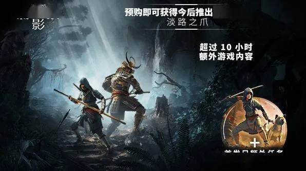 《刺客信条：影》无探索之旅？育碧官方确认！