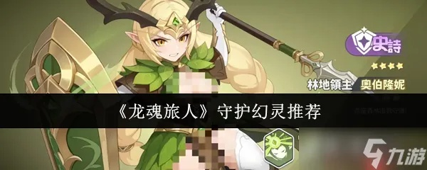 龙魂旅人守卫强度排行：揭秘最强守护者！