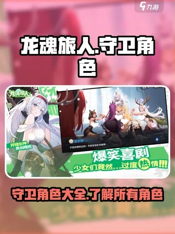 龙魂旅人守卫强度排行：揭秘最强守护者！