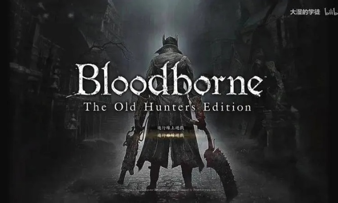 《血源老猎人》PS版惊爆折扣！134港币抢购攻略