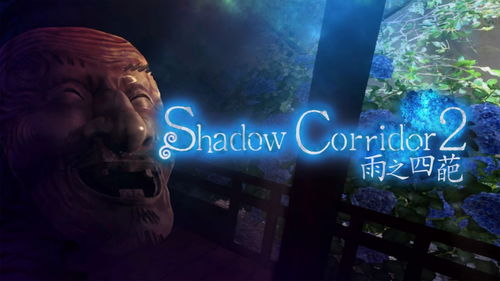 《Shadow Corridor 2》雨之四葩中文版8月28日惊悚上市！