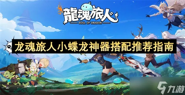 龙魂旅人小光龙神器搭配攻略：最强组合曝光