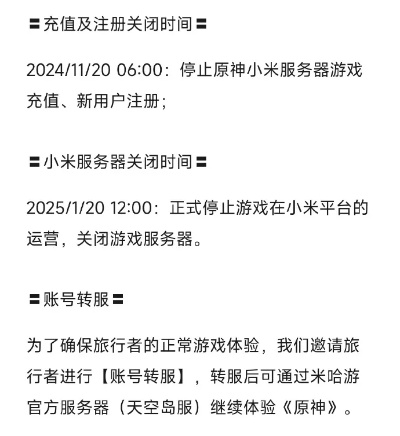 《原神》小米服关服半年，数据转移明年终止！玩家必看！