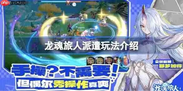 《龙魂旅人每日任务全攻略，轻松完成每日挑战》