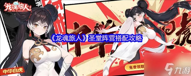 《龙魂旅人圣堂阵容攻略：低配也能强无敌》