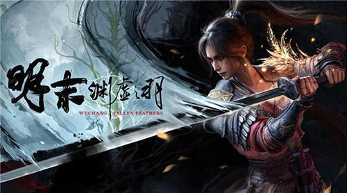 《明末》潜力无限却成争议之作：揭秘其魂系新星之路的遗憾