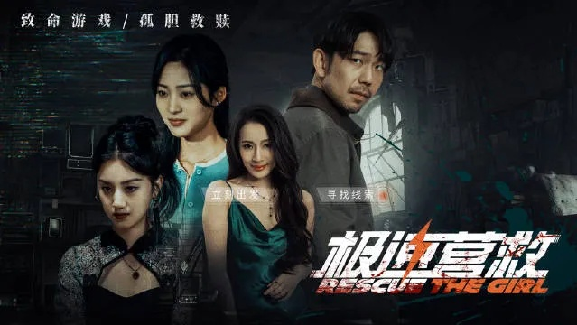 《极速营救》毛骗团队好评如潮！影游联动巅峰之作