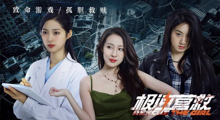 《极速营救》毛骗团队好评如潮！影游联动巅峰之作