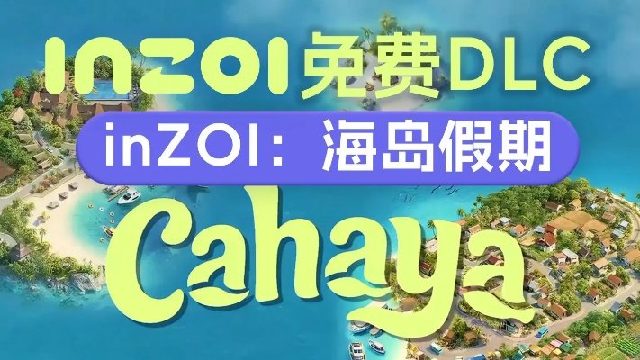 《inZOI》DLC“海岛假日”首曝：海量新玩法大揭秘！