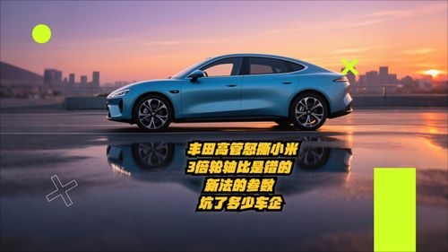 一汽丰田高管误称小米发明轮轴比，致歉风波！