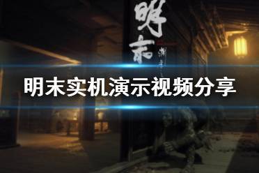 《明末：渊虚之羽》实体盘重温初版魅力，独家体验不容错过