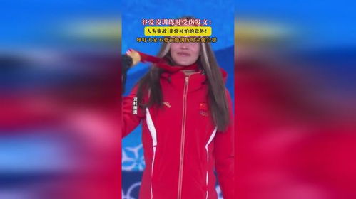 谷爱凌训练意外受伤：揭秘人为事故真相