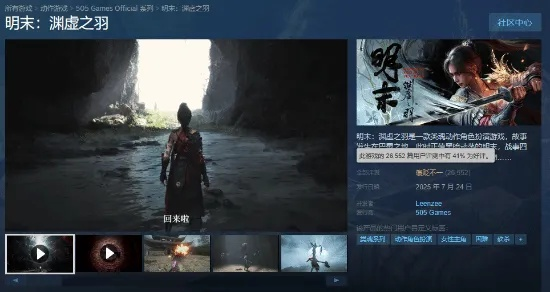 《明末：渊虚之羽》销量飙升，国区前十热议不断！