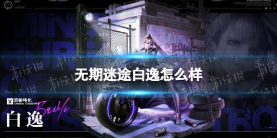 《无期迷途暗域24期调频幽伶白逸队攻略：高效打法揭秘》