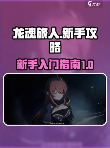 《龙魂旅人玩家必看：常见误区避坑攻略》