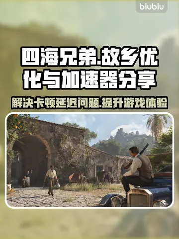 《四海兄弟故乡加速下载攻略：告别慢速，畅快体验！》