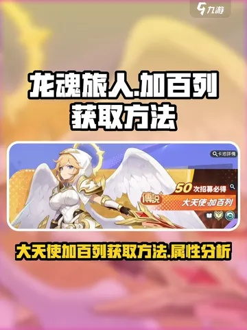 龙魂旅人大天使获取攻略：独家高效方法揭秘