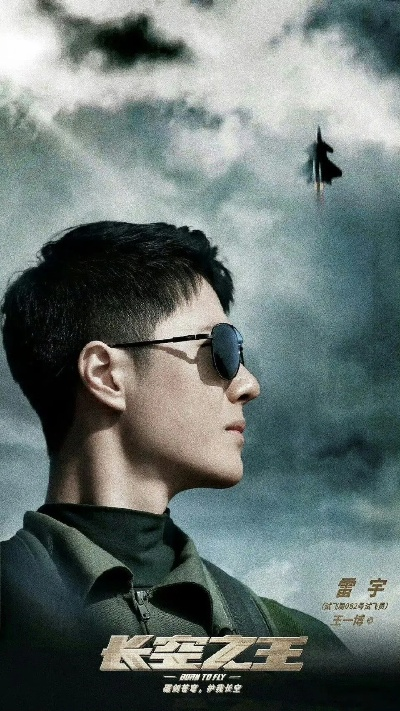 王一博主演《长空之王》9月重映，影院报名抢映！