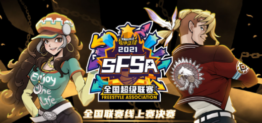 《街头篮球》SFSA总决赛四强揭晓！藏招梦幻舞步巅峰对决