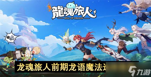 《龙魂旅人云上争夺战攻略：快速上手技巧揭秘》