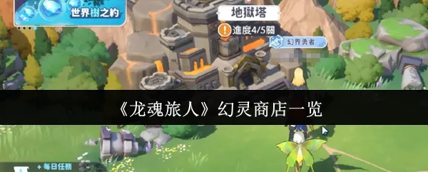 龙魂旅人幻灵升星攻略：快速提升星级技巧揭秘