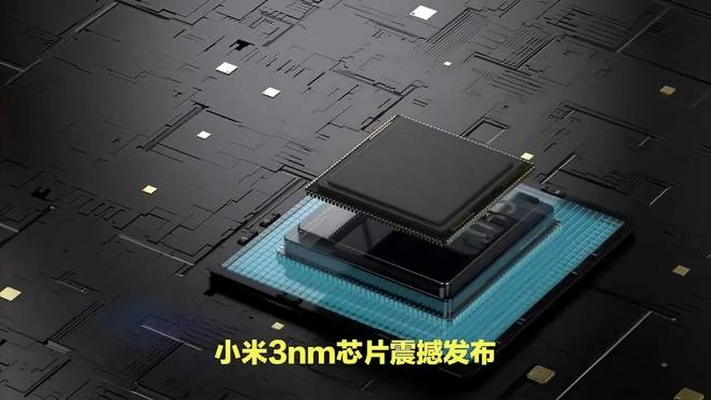 小米3nm自研芯片突破，下一代芯片研发中！