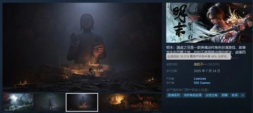 《明末：渊虚之羽》Steam好评如潮，玩家热议：超预期！