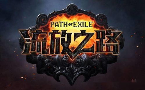 《流放之路2》第三条禁令揭秘：8月29日全新内容前瞻！