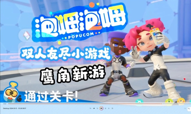 《泡姆泡姆双人同屏攻略：轻松开启同屏乐趣》