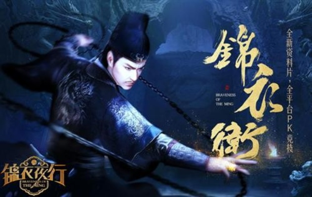 《锦衣夜行》PV曝光：揭秘明末暗涌，独家揭秘！