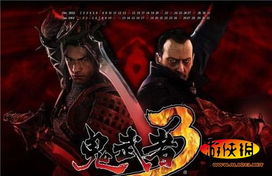 《鬼武者：剑之道》DEI元素解析：现代视角下的游戏新体验