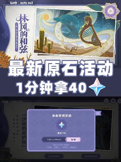 原神预约电话领40原石！芳信聆音活动攻略速查