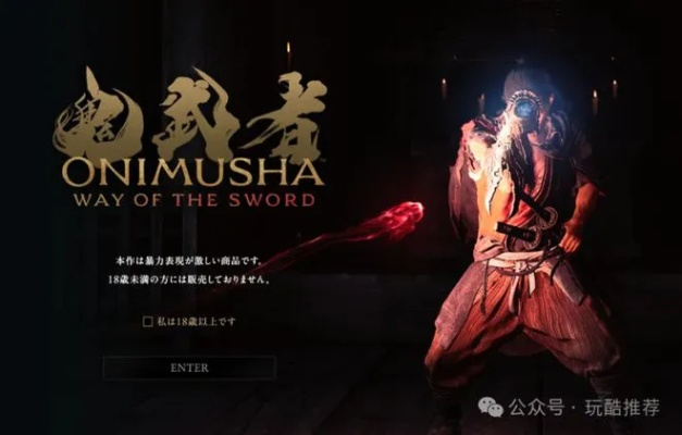 《鬼武者：剑之道》试玩体验：畅快淋漓的战斗快感！