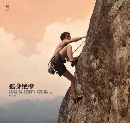 《孤山独影》挑战极限：无保护独攀，勇闯高峰！