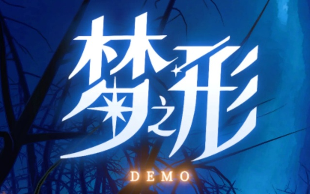 《梦之形》9月11日动作肉鸽正式版CDK，赢取独家福利！