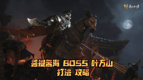 燕云十六声攻略：清河菩提苦海万事知，快速通关秘籍！