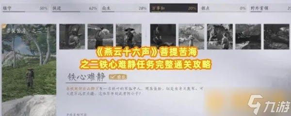 燕云十六声铁心难静通关攻略，清河菩提苦海万事知全解秘